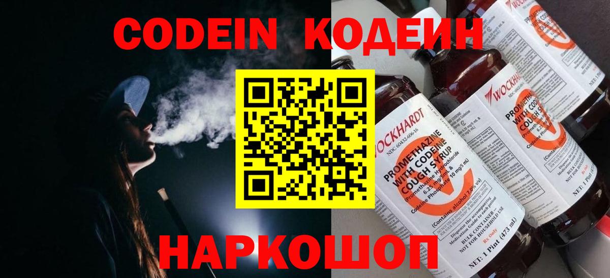 Кодеиновый сироп Lean Purple Drank  Вход с VPN  Вышний Волочёк 