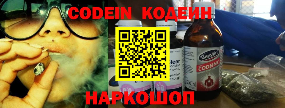 Codein Purple Drank Вышний Волочёк